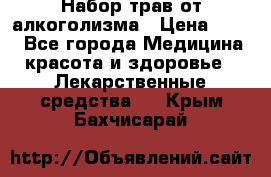 Набор трав от алкоголизма › Цена ­ 800 - Все города Медицина, красота и здоровье » Лекарственные средства   . Крым,Бахчисарай